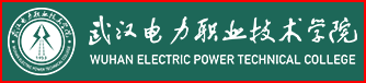 武漢電力職業(yè)技術學院