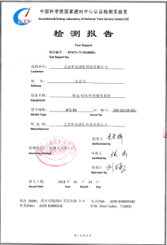 中科院國(guó)家授時(shí)中心檢測(cè)證書(shū)3