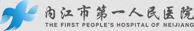 內(nèi)江市第一人民醫(yī)院