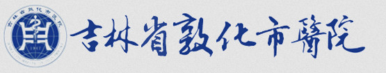 吉林省敦化市醫(yī)院