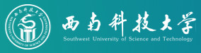 西南科技大學